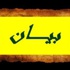 عائلة أسعد الوراق ناشدت الكشف عن ملابسات اغتياله