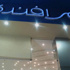 ''الاقتصادية'' تؤجل دعوى إفلاس عمر أفندي لـ22 أكتوبر
