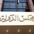 القضاء الإدارى يقضى بوقف انتخابات «التجاريين» المقرر عقدها غدًا القضاء الإدارى يقضى بوقف انتخابات «التجاريين» المقرر عقدها غدًا