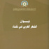 باحث مصري يجمع ديوان الشعر العربي في تشاد