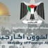 الخارجية: القيادة الفلسطينية وعلى رأسها الرئيس عباس تتمسك بحق العودة للاجئين الخارجية: القيادة الفلسطينية وعلى رأسها الرئيس عباس تتمسك بحق العودة للاجئين
