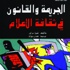 طبعة عربية لكتاب «الجريمة والقانون والثقافة الإعلامية» للكاتبة شيلا براون