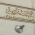 خلافات بين الاعلى للصحافة و النقابة حول تقرير تقييم الصحف