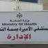 تسجيل 5 إصابات كورونا لكوادر مستشفى بسمة في إربد