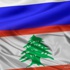 الخارجية الروسية: روسيا تدعم سيادة لبنان ووحدة أراضيه