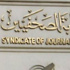 "فك توأمة البيروقراطية والفساد" فى نقابة الصحفيين