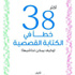 ترجمة عربية لكتاب «38 خطأ في الكتابة القصصية» ترجمة عربية لكتاب «38 خطأ في الكتابة القصصية»