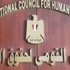 ''القومي لحقوق الإنسان'' يطالب بالتزام الصمت الانتخابي قبل إجراء الاستفتاء