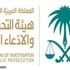 وظائف شاغرة بمسمى "كاتب ضبط" في هيئة التحقيق والادعاء العام