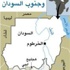 السودان متهم بقصف أراضي جنوب السودان