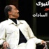صور- خالد النبوي ''بطل الحرب والسلام'' في ''كامب ديفيد''