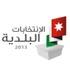3ر2 مليون ناخب وناخبة يفرزون مجالسهم البلدية غدا الثلاثاء