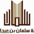 بدء التقديم على وظائف جامعة سلمان بالخرج "اليوم"