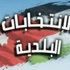 استكمال تشكيل لجان الاقتراع والفرز لانتخابات بلدية برقش