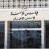 الاعيان يقر قانوني الدواء والصيدلة والمساعدة القانونية مع بريطانيا