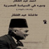 كتاب عن أحمد عبد الغفار يتناول دوره في السياسة المصرية بين ثورتين