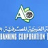 ارتفاع أرباح المؤسسة العربية المصرفية بنسبة 13%