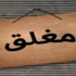 إغلاق 4 محلات تجارية ومقهى ومخبز ونتافة دواجن ومحل مجمدات بمادبا