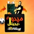 ميدو ديجيتال – الحلقة الثامنة.. هل نجح حلمي طولان في القمة؟