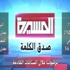 قناة “المسيرة” التابعة للحوثيين: توقف البث نتيجة ضغوط سعودية وأمريكية