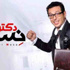 مصطفى شعبان يضحك المشاهدين ويبكيهم في 'دكتور أمراض نسا'