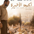 الدورة الثانية لايام الفيلم الاردني بالجزائر غدا الاربعاء (مصور) الدورة الثانية لايام الفيلم الاردني بالجزائر غدا الاربعاء (مصور)