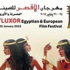 قبل ساعات من افتتاحه.. تفاصيل الدورة الثالثة لمهرجان الأقصر للسينما المصرية والأوربية