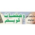 رمضان كريم