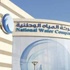 المياه الوطنية ثاني أفضل شركة مياه عالميا المياه الوطنية ثاني أفضل شركة مياه عالميا