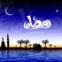 “رمضان”.. ينشر وصيته لأحبائه بعد الرحيل