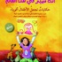 مشروع «كلمة» يقدم كتبا للأطفال بــ 13 لغة مشروع «كلمة» يقدم كتبا للأطفال بــ 13 لغة