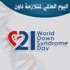 «متلازمة داون» بجدة يحتفلون باليوم العالمي