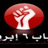 6أبريل يلقون كياسا بلون الدم بمديرية أمن الشرقية 6أبريل يلقون كياسا بلون الدم بمديرية أمن الشرقية