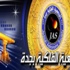 فلكية جدة: رصد ضوء البروج أواخر الصيف