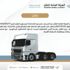 السماح لملاك الشاحنات المستوردة قبل 1 يناير بتسجيلها "نقل عام" السماح لملاك الشاحنات المستوردة قبل 1 يناير بتسجيلها "نقل عام"