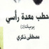 الاستراتيجية والديبلوماسية والبروتوكول بين الإسلام والمجتمع الحديث الاستراتيجية والديبلوماسية والبروتوكول بين الإسلام والمجتمع الحديث