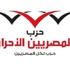 المصريين الأحرار ينشيء غرف عمليات وخط ساخن لتلقي الشكاوى المصريين الأحرار ينشيء غرف عمليات وخط ساخن لتلقي الشكاوى