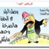 كاريكاتور الصحف ليوم الجمعة 26 حزيران 2015
