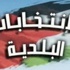 البلديات توضح قرار تأجيل الانتخابات