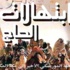 «الألخيمادو» تنطق بابتهالات الموريسكي الأخير في رحلته إلى الحج