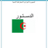 التعديل الدستوري المقبل في الجزائر في كتاب