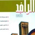 مجلة الرافد تناقش قضايا اللغة العربية وإشكالاتها مجلة الرافد تناقش قضايا اللغة العربية وإشكالاتها