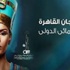٣ نجوم عالميين تسببوا في أزمة لمهرجان القاهرة السينمائي