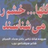 ورود سعاد الصباح الغاضبة تسافر إلى الفارسية