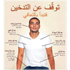 دراسة: التدخين قد يصيب كبار السن بالمياه البيضاء