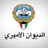 الديوان الأميري ينعى أرملة المرحوم يوسف العذبي الصباح