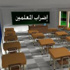 نقابة المعلمين: تعليق الاضراب المقرر في 26 تشرين الثاني 2013