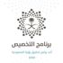 "بودكاست متمم" يناقش مستهدفات برنامج التخصيص في إطار رؤية 2030