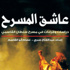 نقاد عرب يقرأون تجربة القاسمي المسرحية