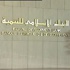 وفد كويتي يبحث 'الشراكة' مع البنك الإسلامي للتنمية